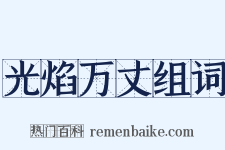 光焰万丈组词是什么意思的图片